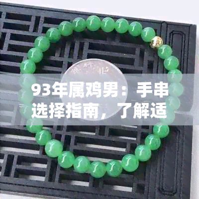 93年屬雞男：手串選擇指南，了解適合的材質(zhì)、顏色與款式以提升運(yùn)氣與魅力